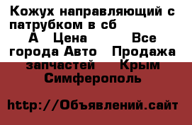 Кожух направляющий с патрубком в сб. 66-1015220-А › Цена ­ 100 - Все города Авто » Продажа запчастей   . Крым,Симферополь